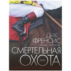 Смертельная охота. Фрэнсис Дик, Френсис Феликс