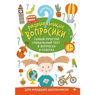 Юрий Ватутин: Развивающие вопросики. Самый простой глобальный тест для младших школьников (-34131-5)