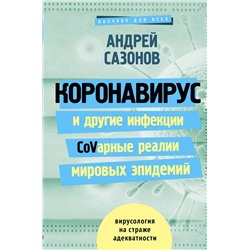 Уценка. Коронавирус и другие инфекции: CoVарные реалии мировых эпидемий