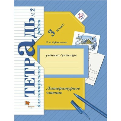 Литературное чтение. 3 класс. Тетрадь для контрольных работ №2. ФГОС (новая обложка) 2019 год