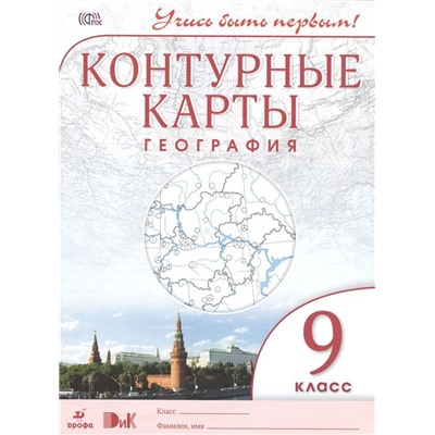 География. 9 класс. Контурные карты. Учись быть первым!. 2015 год