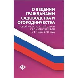 О ведении гражданами садоводства и огородничества