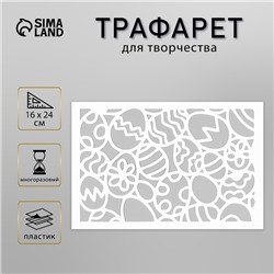 Трафарет пластиковый "Яйца" 16х24 см