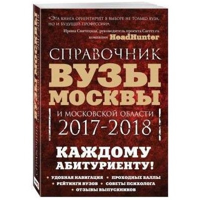 Вузы Москвы и Московской области. Навигатор по образованию. 2017-2018