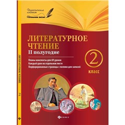 Ковальчук, Настенко: Литературное чтение. 2 класс. II полугодие. Планы-конспекты уроков