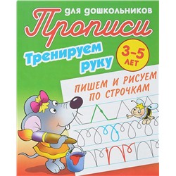 Прописи для дошкольников. Тренируем руку. Пишем и рисуем по строчкам 3-5 лет