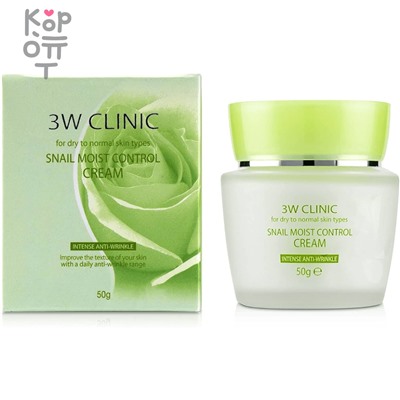 3W Clinic Snail Moist Control Cream - Увлажняющий крем с Муцином Улитки 50гр.,