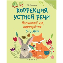 Татьяна Пятница: Коррекция устной речи. Посчитай-ка, нарисуй-ка. 3-5 лет