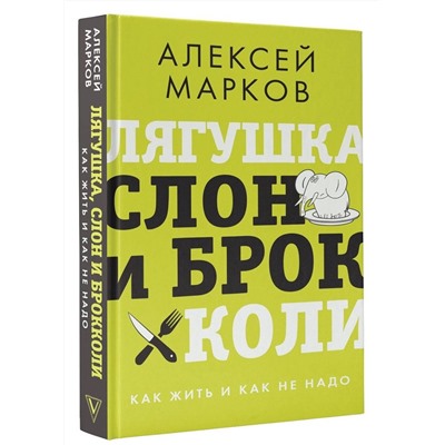 Лягушка, слон и брокколи. Как жить и как не надо