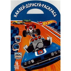 Наклей, дорисуй и раскрась. N НДР 1735 "Hot Wheels"