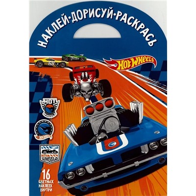 Наклей, дорисуй и раскрась. N НДР 1735 "Hot Wheels"