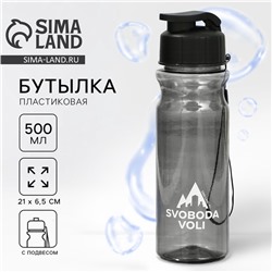 Бутылка для воды SVOBODA VOLI, 500 мл