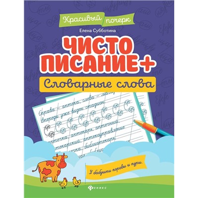 Чистописание + словарные слова (38955-3)