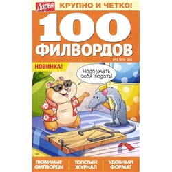 Дарья 100 филвордов 13/24