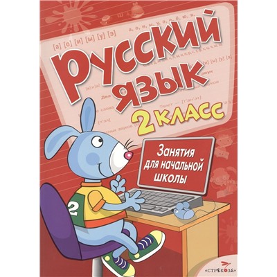 Маврина, Никитина, Галимова: Русский язык. 2 класс. Занятия для начальной школы