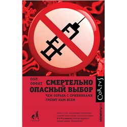 Уценка. Смертельно опасный выбор. Чем борьба с прививками грозит нам всем