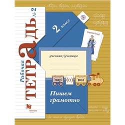 Марина Кузнецова: Пишем грамотно. 2 класс. Рабочая тетрадь. В 2-х частях. Часть 2. ФГОС. 2018 год