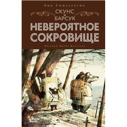 Скунс и Барсук. Невероятное сокровище