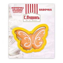 Формочка для печенья Бабочка С.Пудовъ, 9 см, 1 шт.
