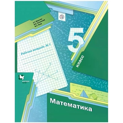 Мерзляк, Полонский, Якир: Математика. 5 класс. Рабочая тетрадь. В 2-х частях. Часть 1. ФГОС. 2017 год