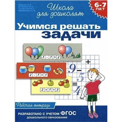 Учимся решать задачи. Рабочая тетрадь / 6-7 лет