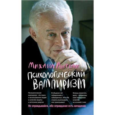 Михаил Литвак: Психологический вампиризм. Учебное пособие по конфликтологии (-31528-6)