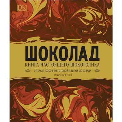 Уценка. Шоколад. Книга настоящего шокоголика