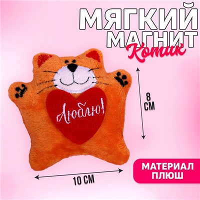 Мягкая игрушка-магнит «Люблю», кот