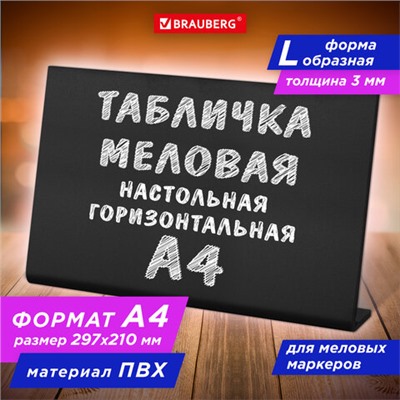 Табличка меловая настольная А4 (21x29,7 см), L-образная, горизонтальная, ПВХ, ЧЕРНАЯ, BRAUBERG, 291291