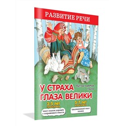 У страха глаза велики