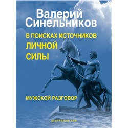 В поисках источников личной силы. Мужской разговор