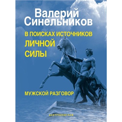 В поисках источников личной силы. Мужской разговор