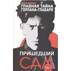 Пришедший сам. Главная тайна горлана-главаря. Книга 1