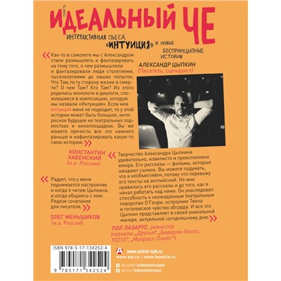 Идеальный Че, Интуиция и новые беспринцыпные истории