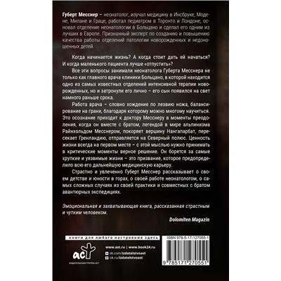 Тонкая грань. Записки неонатолога о жизни и смерти