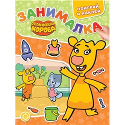 Оранжевая корова. N ЗМ 2204. Занималка для малышей