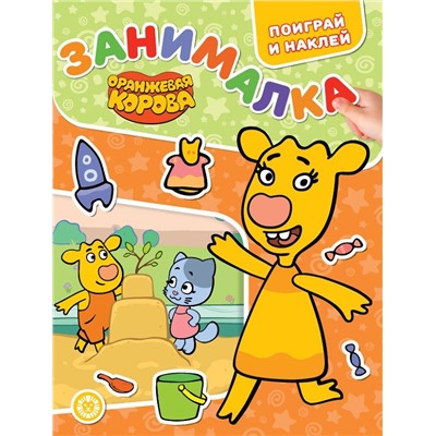 Оранжевая корова. N ЗМ 2204. Занималка для малышей