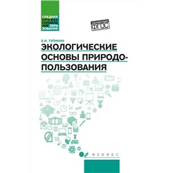 Евгений Тупикин: Экологические основы природопользования. Учебное пособие