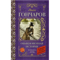 Обыкновенная история