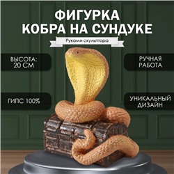 Новогодняя фигурка "КОБРА НА СУНДУКЕ"  20  х 17  х 12 см.