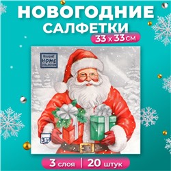 Новогодние салфетки бумажные Home Collection «Дедушка Мороз с подарками», 3 слоя, 33х33 см, 20 шт