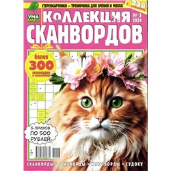 УП Коллекция Сканвордов 03/24