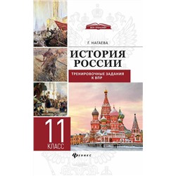 Гильда Нагаева: История России. Тренировочные задания к ВПР. 11 класс