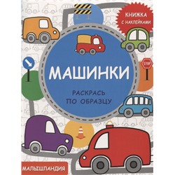 Машинки. Книжка с наклейками