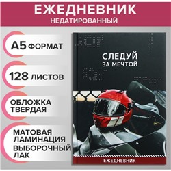 Ежедневник недатированный на сшивке А5 128 листов, картон 7БЦ, матовая ламинация, выборочный лак "Следуй за мечтой"