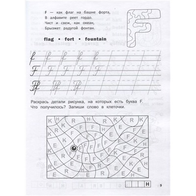 Леонид Яровский: Английский язык. Прописи-раскраска (-33348-8)