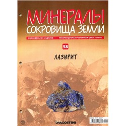 Журнал № 058 Минералы. Сокровища земли (Лазурит )