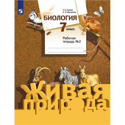 Сухова, Шаталова: Биология. 7 класс. Рабочая тетрадь №2 к учебнику С. П. Шаталова, Т. С. Суховой. ФГОС 2016г