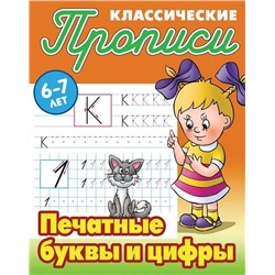 Прописи классические. Печатные буквы и цифры 6-7 лет