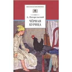 Антоний Погорельский: Черная курица